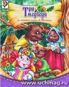 Три медведя. Русская народная сказка