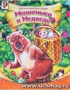 Машенька и медведь. Русская народная сказка