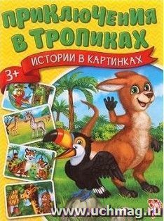 Приключения в тропиках. Истории в картинках
