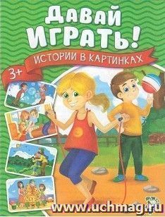 Давай играть. Истории в картинках