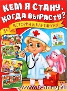 Кем я стану, когда вырасту? Истории в картинках