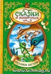 Сказки о животных