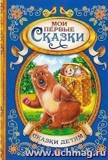 Мои первые сказки