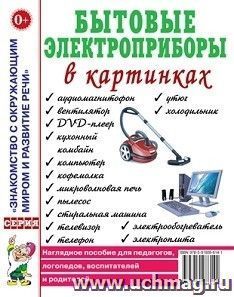 Бытовые электроприборы в картинках. Наглядное пособие для педагогов, логопедов, воспитателей и родителей