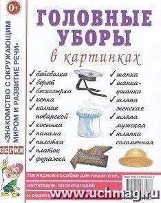 Головные уборы в картинках. Наглядное пособие для педагогов, логопедов, воспитателей и родителей