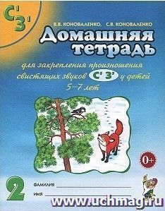 Домашняя тетрадь №2 для закрепления произношения свистящих звуков С', З' у детей 5-7 лет