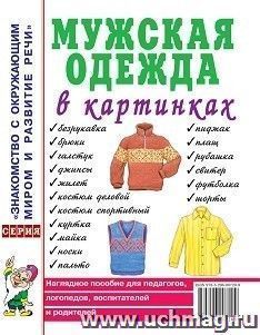 Мужская одежда в картинках. Наглядное пособие для педагогов, логопедов, воспитателей и родителей
