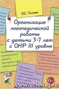 Организация логопедической работы с детьми 5-7 лет с ОНР III уровня