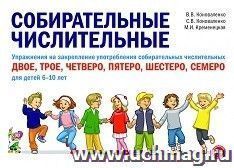 Собирательные числительные. Упражнения на закрепление употребления собирательных числительных двое, трое, четверо, пятеро, шестеро, семеро для детей 6-10 лет