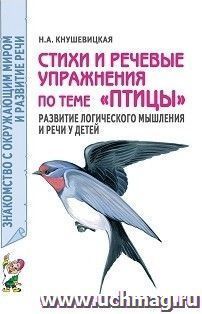 Стихи и речевые упражнения по теме "Птицы"
