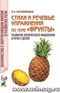 Стихи и речевые упражнения по теме "Фрукты"