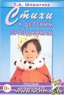Стихи к детским праздникам. Книга для педагогов дошкольного и начального школьного образования
