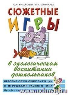 Сюжетные игры в экологическом воспитании дошкольников. Игровые обучающие ситуации с игрушками разного типа