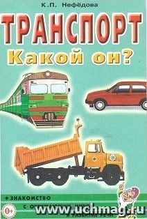 Транспорт. Какой он?