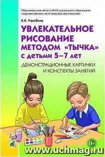 Увлекательное рисование методом "тычка" с детьми 5-7 лет. Демонстрационные картинки и конспекты занятий