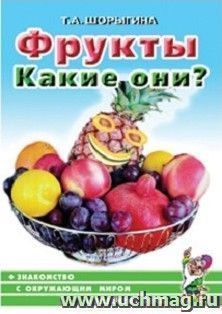 Фрукты. Какие они?