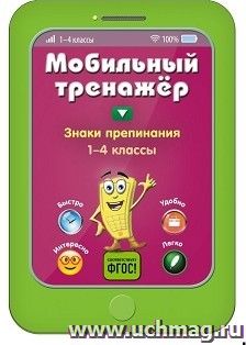 Знаки препинания. 1-4 классы. Мобильный тренажер