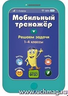 Решаем задачи. 1-4 классы. Мобильный тренажер