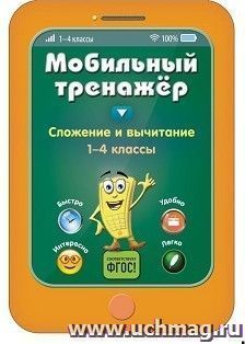 Сложение и вычитание. 1-4 классы. Мобильный тренажер