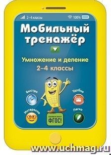 Умножение и деление. 2-4 классы. Мобильный тренажер