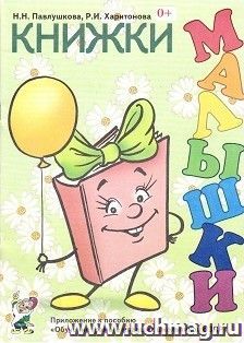Книжки-малышки. Приложение к пособию "Обучение грамоте младших школьников с ЗПР"