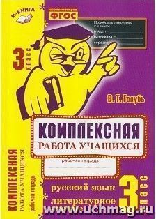 Комплексная работа учащихся. 3 класс. Русский язык. Литературное чтение. Рабочая тетрадь