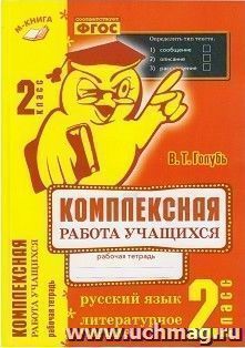 Комплексная работа учащихся. 2 класс. Русский язык. Литературное чтение. Рабочая тетрадь