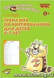 Тренажёр по чистописанию для детей 6-7 лет