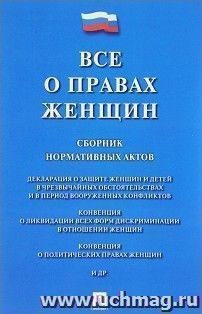 Все о правах женщин. Сборник нормативных актов