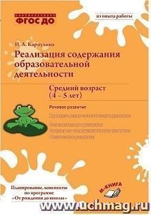 Реализация содержания образовательной деятельности. Средний возраст (4-5 лет). Речевое развитие