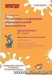 Реализация содержания образовательной деятельности. Средний возраст (4-5 лет). Художественно-эстетическое развитие