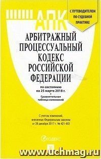 Арбитражный процессуальный кодекс Российской Федерации