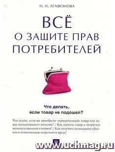 Все о защите прав потребителей. Что делать, если товар не подошел?