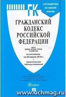 Гражданский кодекс Российской Федерации