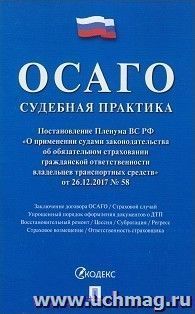 ОСАГО. Судебная практика