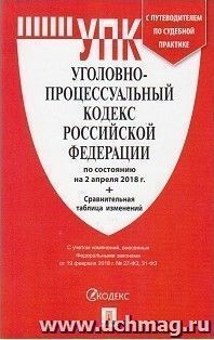 Уголовно-процессуальный кодекс Роcсийской Федерации