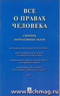Все о правах человека. Сборник нормативных актов