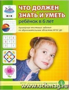 Что должен знать и уметь ребенок в 6 лет. Примерные тестовые задания по образовательным областям ФГОС ДО