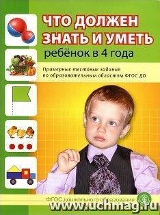 Что должен знать и уметь ребенок в 4 года. Примерные тестовые задания по образовательным областям ФГОС ДО