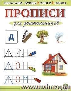Прописи для дошкольников. Печатаем буквы, слоги, слова