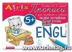 Прописи для правшей и левшей. Пишем английские буквы