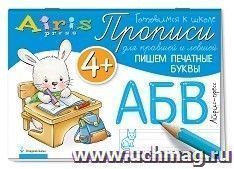 Прописи для правшей и левшей. Пишем печатные буквы