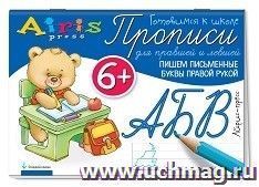 Прописи для правшей и левшей. Пишем письменные буквы правой рукой
