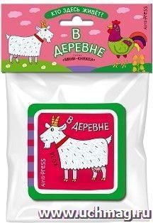 В деревне. Кто здесь живёт? Развивающая мини-книжка