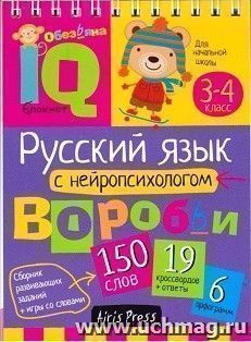 Русский язык с нейропсихологом. 3-4 классы. Умный блокнот