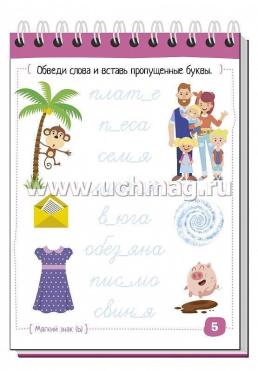 Русский язык с нейропсихологом. 3-4 классы. Умный блокнот — интернет-магазин УчМаг