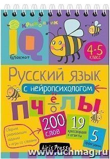 Русский язык с нейропсихологом. 4-5 классы. Умный блокнот