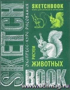 SketchBook. Животные (изумруд)