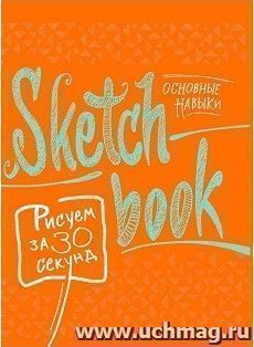 SketchBook. Рисуем за 30 секунд. Основные навыки (апельсин)