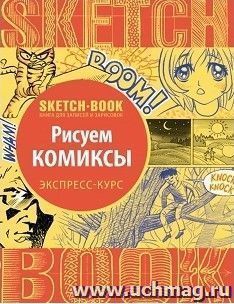 SketchBook. Рисуем комиксы. Экспресс-курс